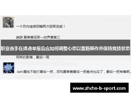 职业选手在遭遇举报后应如何调整心态以重新振作并保持竞技状态