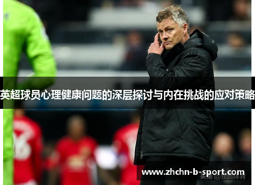 英超球员心理健康问题的深层探讨与内在挑战的应对策略
