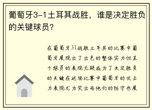 葡萄牙3-1土耳其战胜，谁是决定胜负的关键球员？