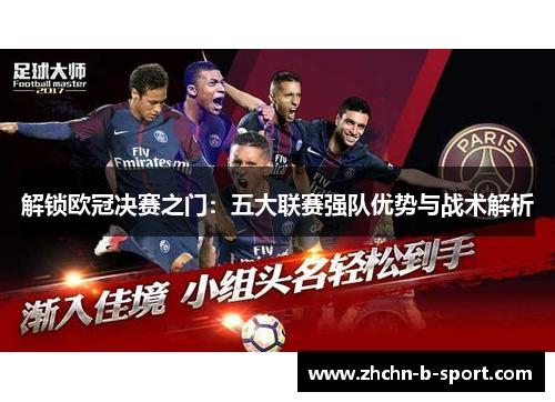 解锁欧冠决赛之门：五大联赛强队优势与战术解析