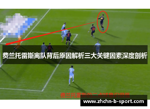 费兰托雷斯离队背后原因解析三大关键因素深度剖析