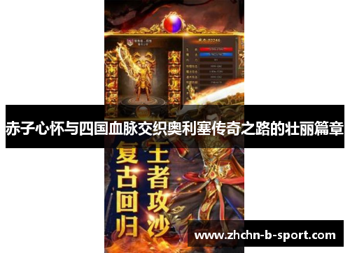 赤子心怀与四国血脉交织奥利塞传奇之路的壮丽篇章