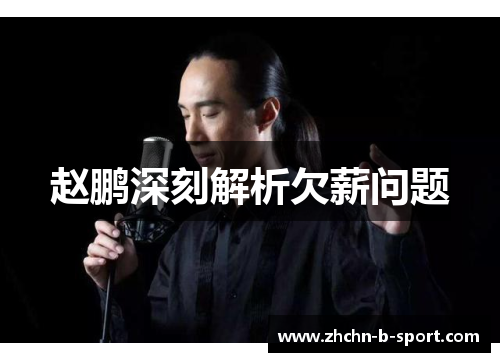 赵鹏深刻解析欠薪问题