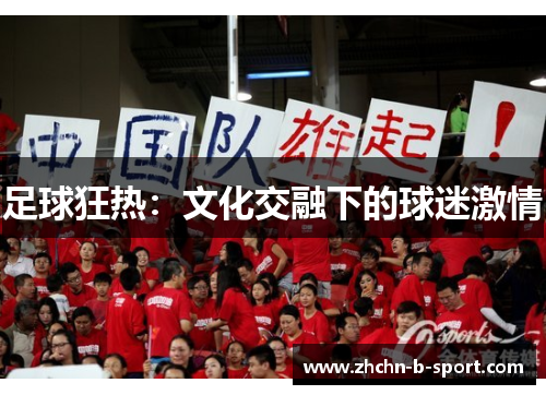 足球狂热：文化交融下的球迷激情