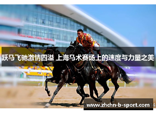 跃马飞驰激情四溢 上海马术赛场上的速度与力量之美