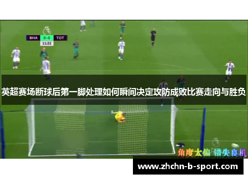 英超赛场断球后第一脚处理如何瞬间决定攻防成败比赛走向与胜负
