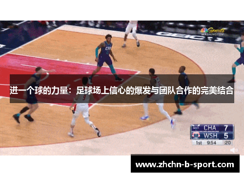 进一个球的力量：足球场上信心的爆发与团队合作的完美结合