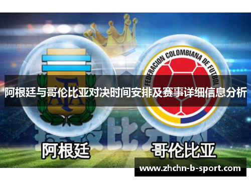 阿根廷与哥伦比亚对决时间安排及赛事详细信息分析