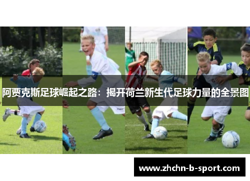 阿贾克斯足球崛起之路：揭开荷兰新生代足球力量的全景图