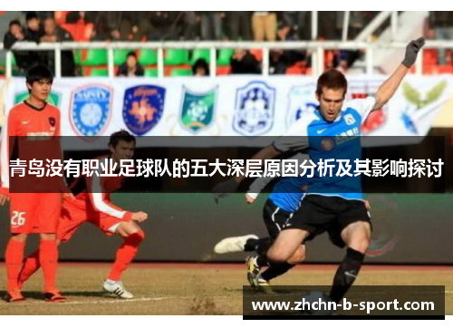 青岛没有职业足球队的五大深层原因分析及其影响探讨