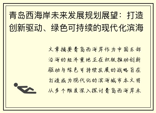 青岛西海岸未来发展规划展望：打造创新驱动、绿色可持续的现代化滨海城市