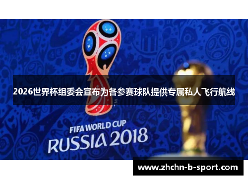 2026世界杯组委会宣布为各参赛球队提供专属私人飞行航线