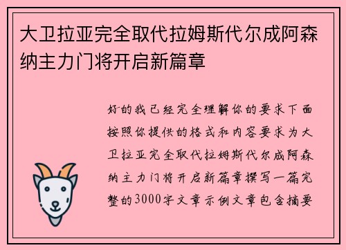 大卫拉亚完全取代拉姆斯代尔成阿森纳主力门将开启新篇章