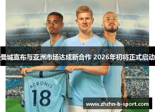 曼城宣布与亚洲市场达成新合作 2026年初将正式启动