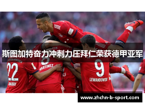斯图加特奋力冲刺力压拜仁荣获德甲亚军 斯图加特奋力冲刺力压拜仁荣获德甲亚军