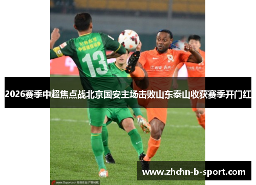 2026赛季中超焦点战北京国安主场击败山东泰山收获赛季开门红