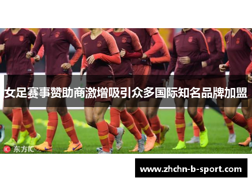 女足赛事赞助商激增吸引众多国际知名品牌加盟