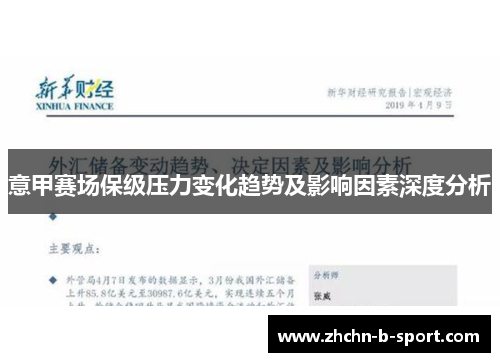 意甲赛场保级压力变化趋势及影响因素深度分析