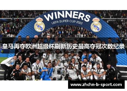 皇马再夺欧洲超级杯刷新历史最高夺冠次数纪录