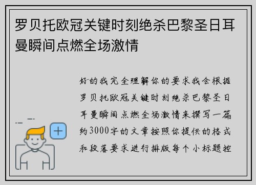 罗贝托欧冠关键时刻绝杀巴黎圣日耳曼瞬间点燃全场激情