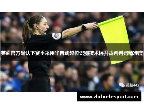 英超官方确认下赛季采用半自动越位识别技术提升裁判判罚精准度