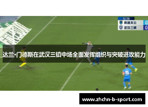 达兰·门德斯在武汉三镇中场全面发挥组织与突破进攻能力