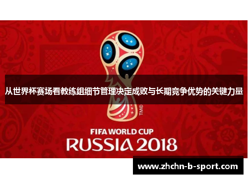 从世界杯赛场看教练组细节管理决定成败与长期竞争优势的关键力量