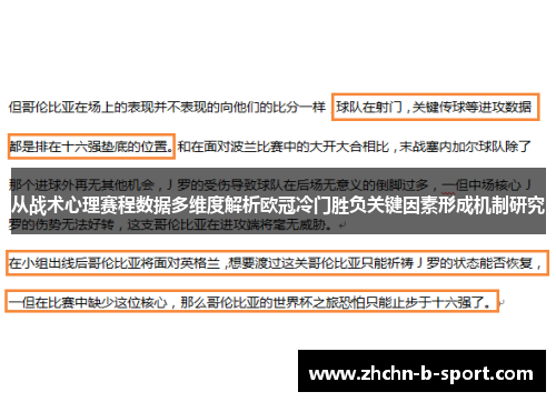 从战术心理赛程数据多维度解析欧冠冷门胜负关键因素形成机制研究