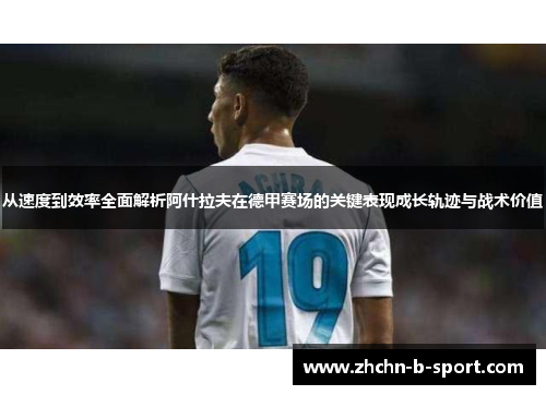 从速度到效率全面解析阿什拉夫在德甲赛场的关键表现成长轨迹与战术价值