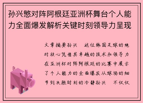 孙兴慜对阵阿根廷亚洲杯舞台个人能力全面爆发解析关键时刻领导力呈现 孙兴慜对阵阿根廷亚洲杯舞台个人能力全面爆发解析关键时刻领导力呈现