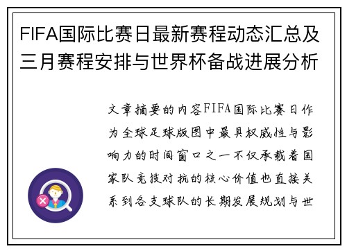 FIFA国际比赛日最新赛程动态汇总及三月赛程安排与世界杯备战进展分析 FIFA国际比赛日最新赛程动态汇总及三月赛程安排与世界杯备战进展分析