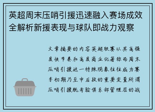 英超周末压哨引援迅速融入赛场成效全解析新援表现与球队即战力观察