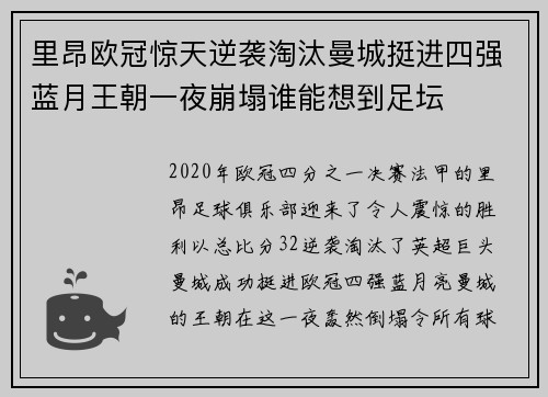 里昂欧冠惊天逆袭淘汰曼城挺进四强蓝月王朝一夜崩塌谁能想到足坛
