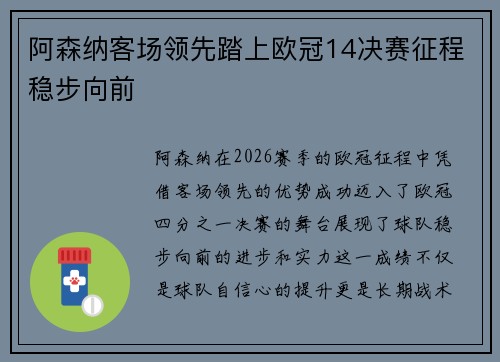 阿森纳客场领先踏上欧冠14决赛征程稳步向前
