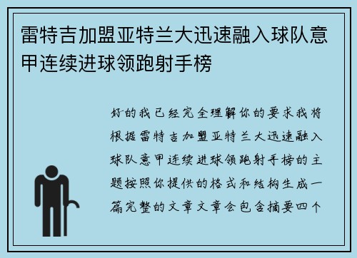 雷特吉加盟亚特兰大迅速融入球队意甲连续进球领跑射手榜