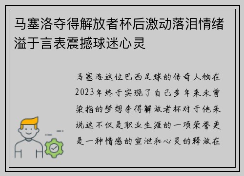 马塞洛夺得解放者杯后激动落泪情绪溢于言表震撼球迷心灵 马塞洛夺得解放者杯后激动落泪情绪溢于言表震撼球迷心灵