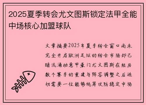 2025夏季转会尤文图斯锁定法甲全能中场核心加盟球队 2025夏季转会尤文图斯锁定法甲全能中场核心加盟球队