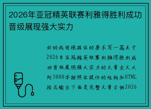 2026年亚冠精英联赛利雅得胜利成功晋级展现强大实力