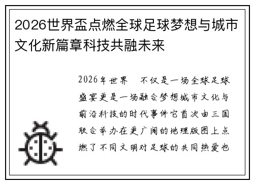 2026世界盃点燃全球足球梦想与城市文化新篇章科技共融未来