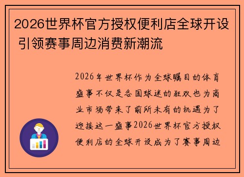 2026世界杯官方授权便利店全球开设 引领赛事周边消费新潮流