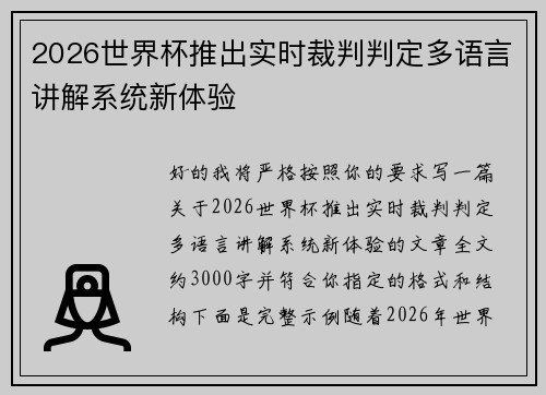 2026世界杯推出实时裁判判定多语言讲解系统新体验