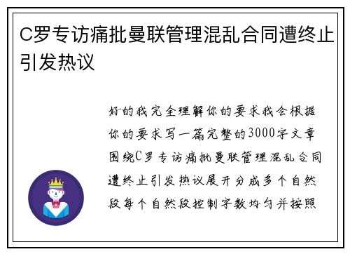 C罗专访痛批曼联管理混乱合同遭终止引发热议 C罗专访痛批曼联管理混乱合同遭终止引发热议