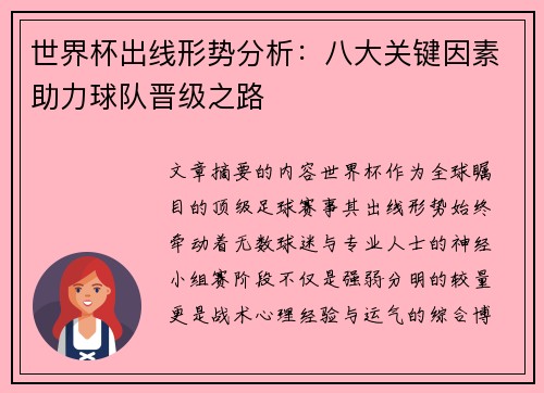 世界杯出线形势分析：八大关键因素助力球队晋级之路