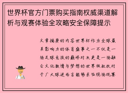 世界杯官方门票购买指南权威渠道解析与观赛体验全攻略安全保障提示