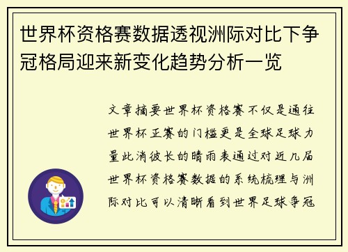 世界杯资格赛数据透视洲际对比下争冠格局迎来新变化趋势分析一览 世界杯资格赛数据透视洲际对比下争冠格局迎来新变化趋势分析一览