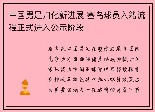 中国男足归化新进展 塞鸟球员入籍流程正式进入公示阶段