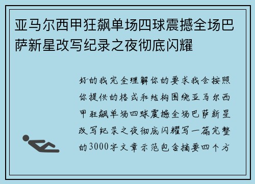 亚马尔西甲狂飙单场四球震撼全场巴萨新星改写纪录之夜彻底闪耀