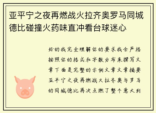 亚平宁之夜再燃战火拉齐奥罗马同城德比碰撞火药味直冲看台球迷心