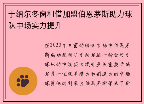 于纳尔冬窗租借加盟伯恩茅斯助力球队中场实力提升