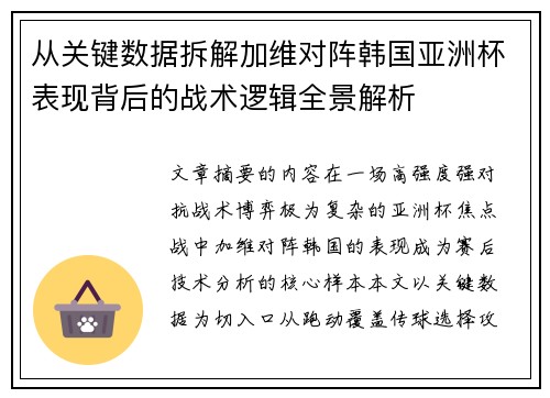 从关键数据拆解加维对阵韩国亚洲杯表现背后的战术逻辑全景解析
